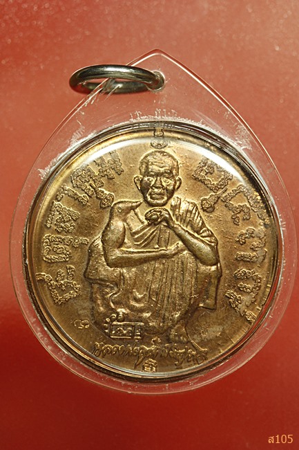 เหรียญแซยิด 6 รอบ หลวงพ่อคูณ วัดบ้านไร่ ปี 2537