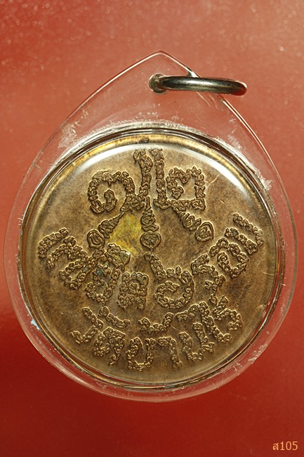 เหรียญแซยิด 6 รอบ หลวงพ่อคูณ วัดบ้านไร่ ปี 2537