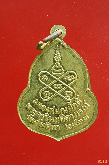 เหรียญพระวิสุทธิสมาจาร ฉลองสมณศักดิ์พระครูวิมลสีลาภรณ์ วัดอ่างศิลา ปี2533...../3