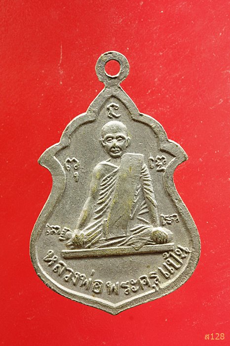 เหรียญพระครูสุวรรณสุตาคม(ดวง) หลัง หลวงพ่อพระครูแป้น จ.สิงห์บุรี
