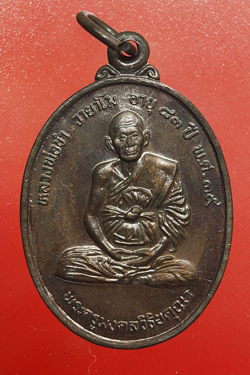 เหรียญหลวงพ่อขำ วัดหนองสาหร่าย จ.นครราชสีมา...../2