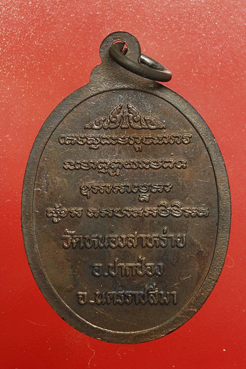 เหรียญหลวงพ่อขำ วัดหนองสาหร่าย จ.นครราชสีมา...../2