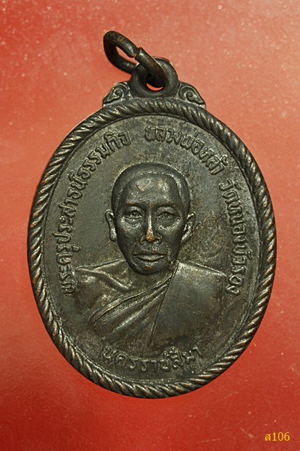  เหรียญรุ่นแรก หลวงพ่อหล้า วัดหนองบัวรอง จ.นครราชสีมา ปี ๒๕๑๘ 