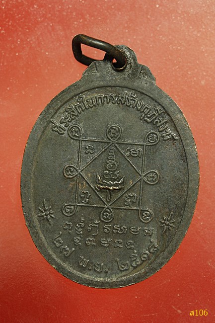  เหรียญรุ่นแรก หลวงพ่อหล้า วัดหนองบัวรอง จ.นครราชสีมา ปี ๒๕๑๘ 