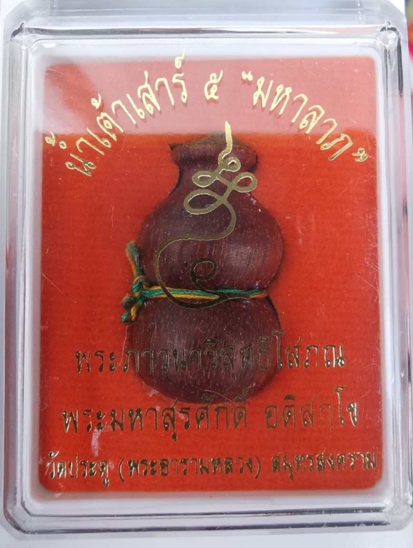 น้ำเต้าเสาร์5 มหาลาภ... พระมหาสุรศักดิ์ วัดประดู่ (พระอารามหลวง) สวยๆๆ. ปี63. เนื้อไม้สัก ดูดทรัพย์ 