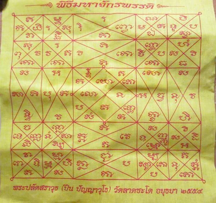 ผ้ายันต์มหาจักรพรรดิ์ ...ตำรา อาจารย์เฮง ไพรวัน พระครูปืน วัดลาดชะโด ศิษย์ หลวงพ่อเฉลิม วัดพระญาติกา