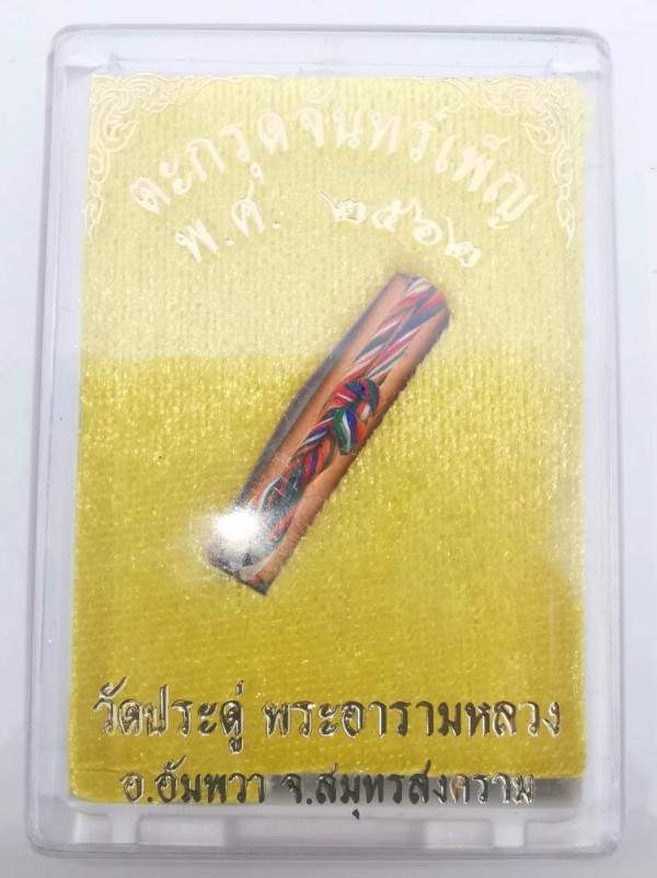ตะกรุดจันทร์เพ็ญ.. จันทร์ซ้อนจันทร์.. พระมหาสุรศักดิ์ วัดประดู่ จ.สมุทรสงคราม วิชาจันทร์เพ็ญ.. 