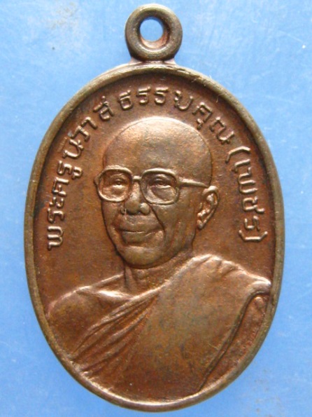 เหรียญหลวงพ่อเพชร วัดเสบุญเรือง สกลนคร ปี2523