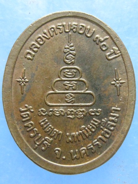 เหรียญหลวงปู่นิล วัดครบุรี นครราชสีมา เนื้อนวะ