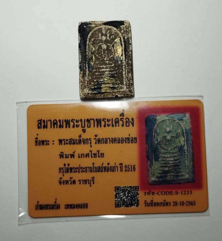 บัตรรับประกันพระแท้