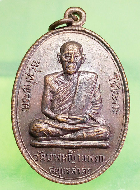 เหรียญหลวงพ่อวุ่น วัดบางหญ้าแพรก สมุทรสาคร ปี2517