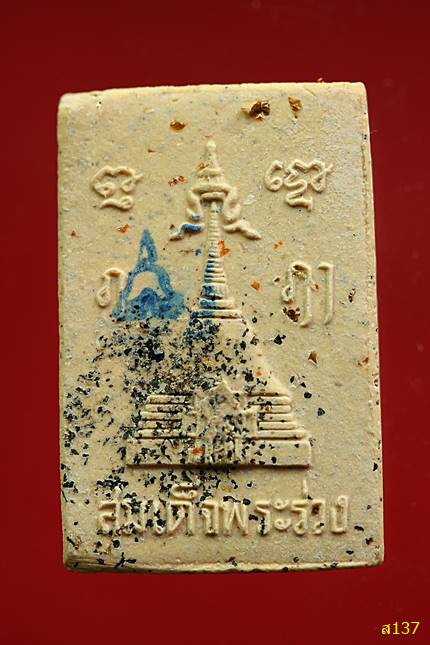 สมเด็จพระร่วง วัดพระปฐมเจดีย์ พร้อมกล่องเดิม