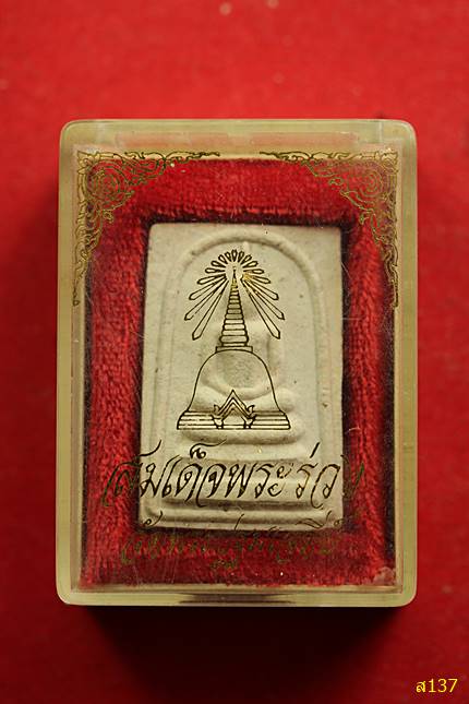 สมเด็จพระร่วง วัดพระปฐมเจดีย์ พร้อมกล่องเดิม