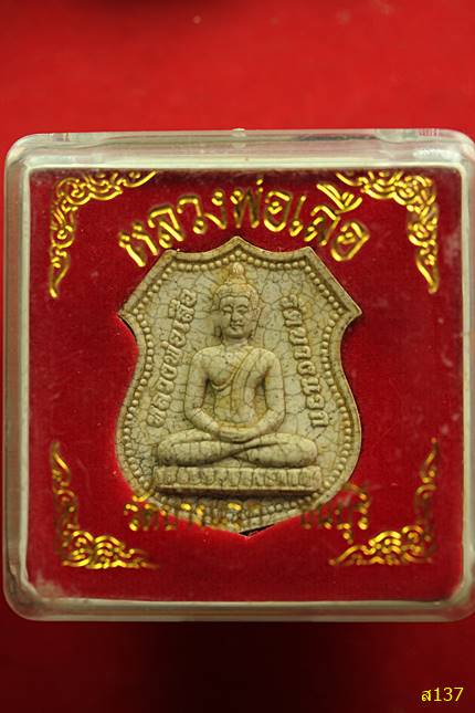 หลวงพ่อเสือ-วัดบางแวก ปี 37 พร้อมกล่องเดิม