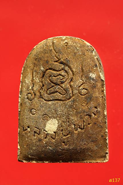 พระผงรูปเหมือนหลวงปู่พวงเศียรพระพุทธเพชรกลับ วัดสหกรณ์รังสรรค์ อ.วิหารแดง จ.สระบุรี 