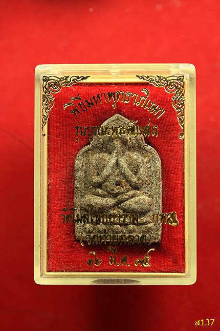 พระปิดตาผสมผงกรุเก่าวัดท้ายตลาด รุ่นบูรณะพระอุโบสถ พ.ศ. 2535 พร้อมกล่องเดิม..../2