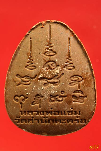 พระปิดตาหลวงพ่อแช่ม วัดสำนักตะคร้อ ฝังตะกรุดมีเกษา ปลุกเสกไตรมาส สวยกล่องเดิม