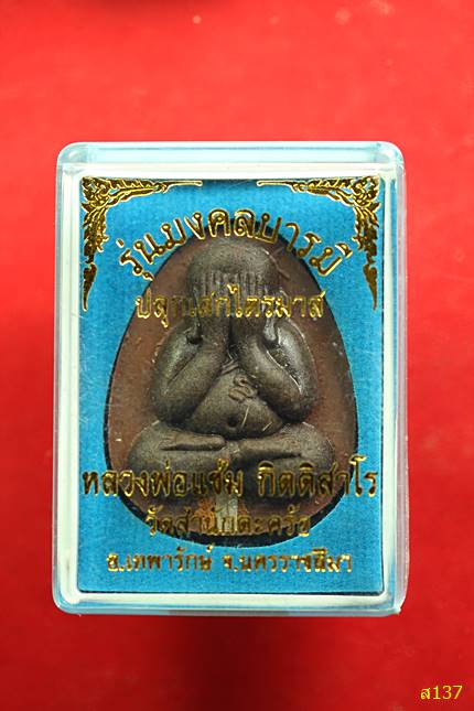 พระปิดตาหลวงพ่อแช่ม วัดสำนักตะคร้อ ฝังตะกรุดมีเกษา ปลุกเสกไตรมาส สวยกล่องเดิม