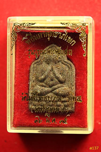 ปิดตาผสมผงกรุเก่าวัดท้ายตลาด รุ่นบูรณะพระอุโบสถ พ.ศ. 2535 พร้อมกล่องเดิม