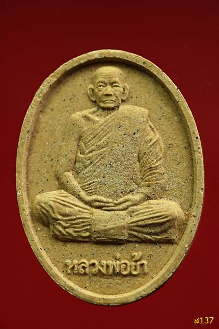 พระผงรูปเหมือนหลวงพ่อย้า มโนธรรม วัดถ้ำเขาแก้ว จังหวัดสระบุรี สร้างปี 2548 พร้อมกล่องเดิม