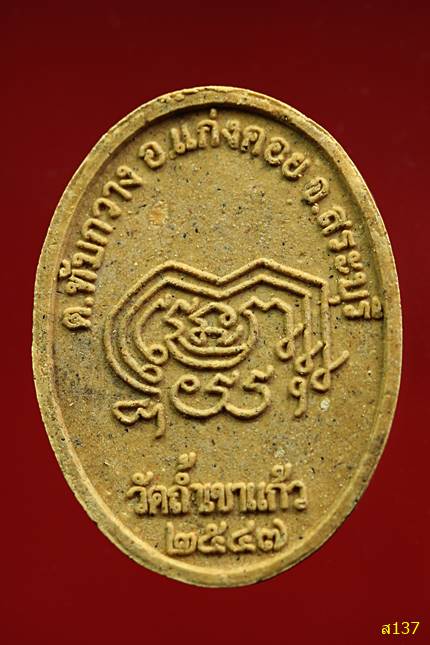 พระผงรูปเหมือนหลวงพ่อย้า มโนธรรม วัดถ้ำเขาแก้ว จังหวัดสระบุรี สร้างปี 2548 พร้อมกล่องเดิม