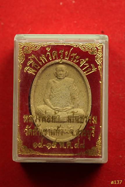 พระผงรูปเหมือนหลวงพ่อย้า มโนธรรม วัดถ้ำเขาแก้ว จังหวัดสระบุรี สร้างปี 2548 พร้อมกล่องเดิม