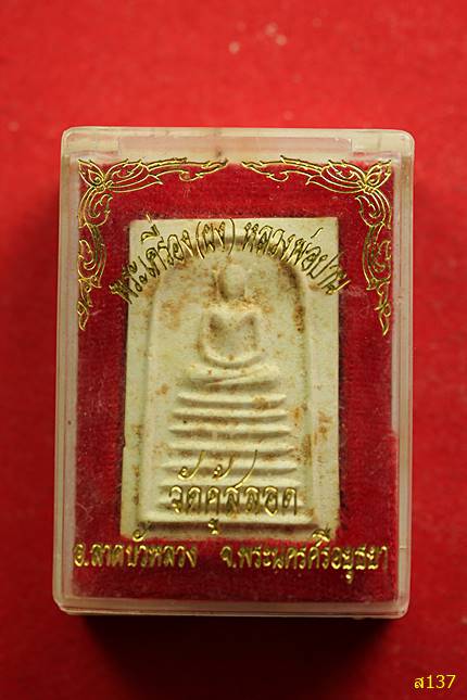 พระเนื้อผงหลวงพ่อปาน พิมพ์พระสมเด็จ7ชั้น (มวลสารเก่า) วัดคู้สลอด จ.อยุธยา ปี36 พร้อมกล่องเดิม