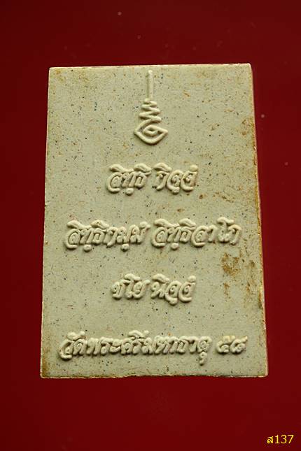 พระผงรูปเหมือนพระพุทธสิหิงค์ วัดพระศรีมหาธาตุ ปี 2558