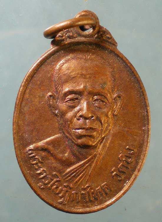 เหรียญปี24 พระครูใบฎีกาไหล วัดโพธิ์ปรือแวง นครราชสีมา