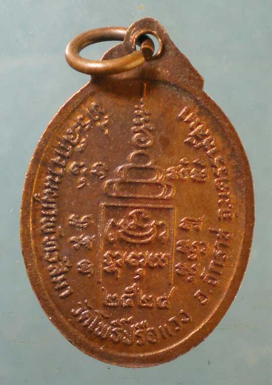 เหรียญปี24 พระครูใบฎีกาไหล วัดโพธิ์ปรือแวง นครราชสีมา
