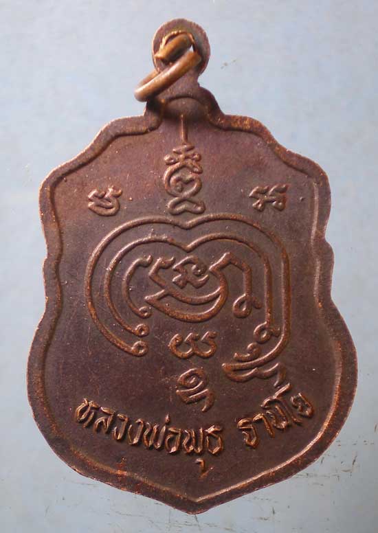 เหรียญหลวงพ่อพุธ วัดป่าสาลวัน นครราชสีมา