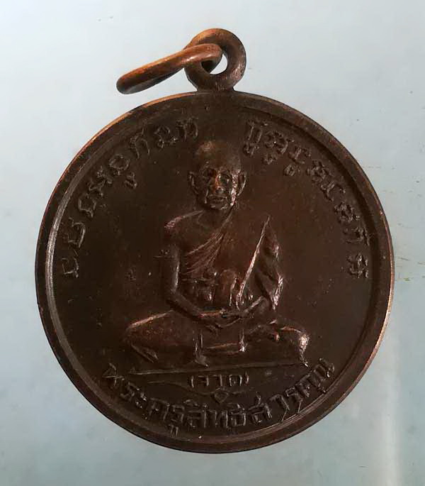 เหรียญย้อนยุค หลวงพ่อจาด วัดบางกระเบา ปราจีนบุรี