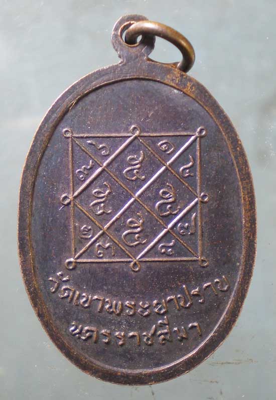 เหรียญรุ่นแรก หลวงพ่อเปลี่ยน วัดเขาพระยาปราบ นครราชสีมา