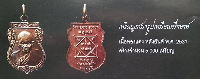 เหรียญเสมาครึ่งองค์ หลวงปู่ทิม วัดพระขาว 2531