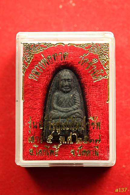พระหลวงปู่ทวด วัดช้างให้ รุ่นศูนย์ศิลปาชีพ สร้างปี2537 พร้อมกล่องเดิม...../4