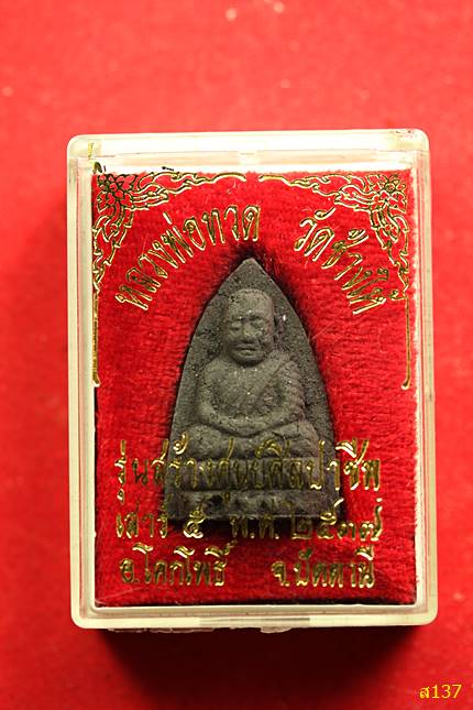 พระหลวงปู่ทวด วัดช้างให้ รุ่นศูนย์ศิลปาชีพ สร้างปี2537 พร้อมกล่องเดิม...../1