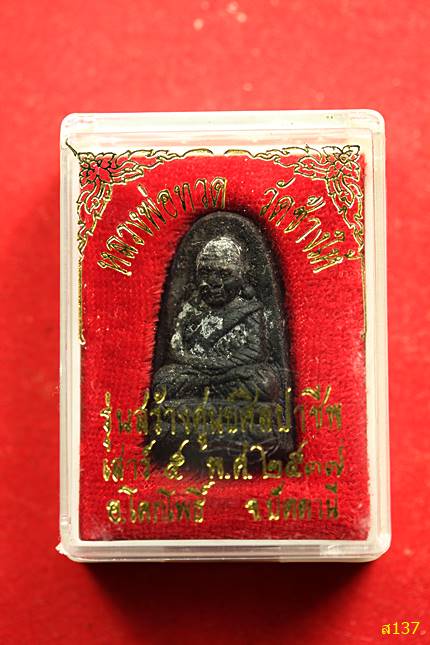 พระหลวงปู่ทวด วัดช้างให้ รุ่นศูนย์ศิลปาชีพ สร้างปี2537 พร้อมกล่องเดิม...../5