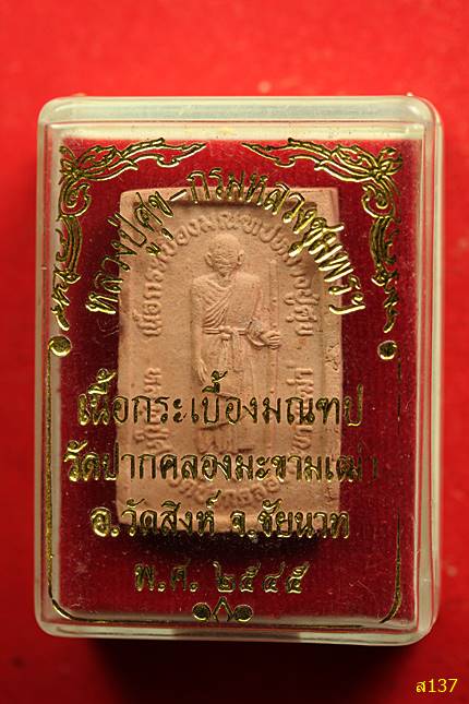 พระผงหลวงปู่ศุข หลังกรมหลวงชุมพรเขตอุดมศักดิ์ วัดปากคลองมะขามเฒ่า จ.ชัยนาท ปี 45 พร้อมกล่องเดิม.../1