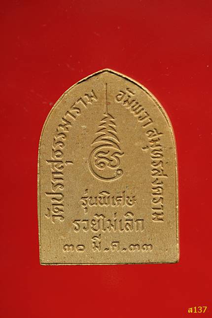พระปิดตามหาลาภ รุ่นรวยไม่เลิก ของวัดปรกสุธรรมาราม อ.อัมพวา จ.สมุทรสงคราม พร้อมกล่องเดิม