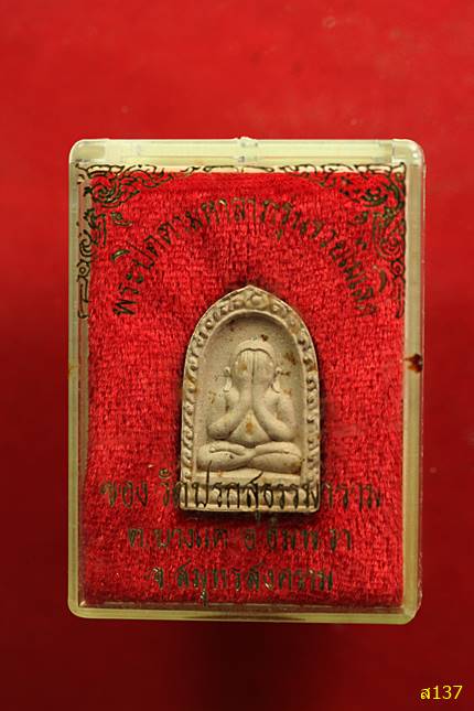 พระปิดตามหาลาภ รุ่นรวยไม่เลิก ของวัดปรกสุธรรมาราม อ.อัมพวา จ.สมุทรสงคราม พร้อมกล่องเดิม