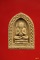 พระปิดตามหาลาภ รุ่นรวยไม่เลิก ของวัดปรกสุธรรมาราม อ.อัมพวา จ.สมุทรสงคราม พร้อมกล่องเดิม