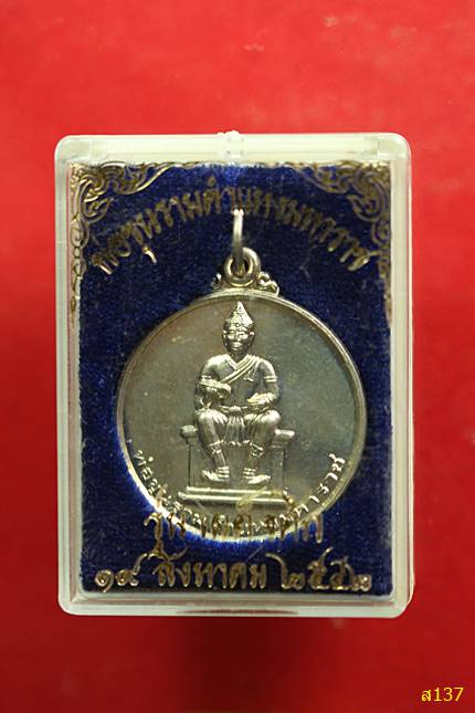 เหรียญรุ่น เผด็จศึก พ่อขุนรามคำแหงมหาราช ปี 42 พร้อมกล่องเดิม