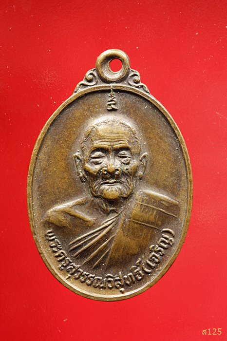 เหรียญหลวงพ่อเจริญ วัดธัญญวารี สุพรรณบุรี รุ่นพิเศษ