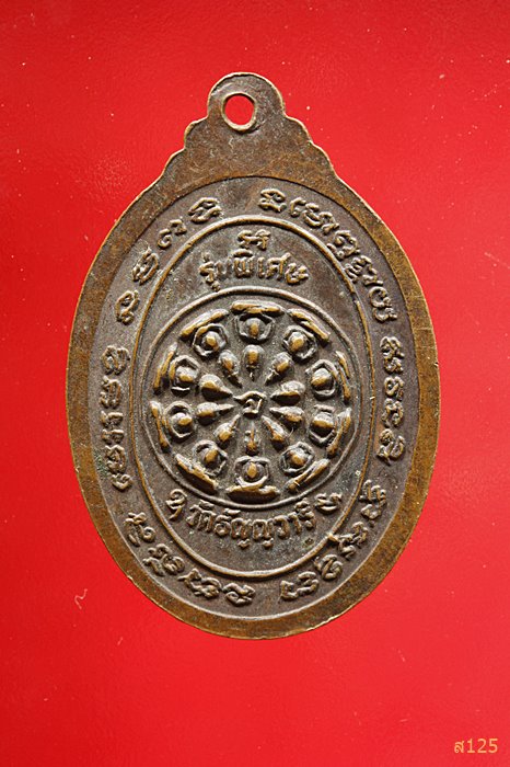 เหรียญหลวงพ่อเจริญ วัดธัญญวารี สุพรรณบุรี รุ่นพิเศษ