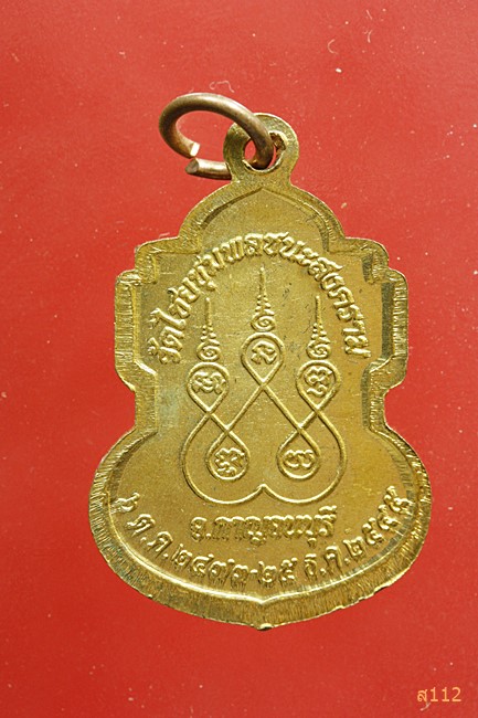 เหรียญ พระธรรมคุณาภรณ์(ไพบูลย์) วัดไชยชุมพลชนะสงคราม จ.กาญจนบุรี ปี๒๕๔๕