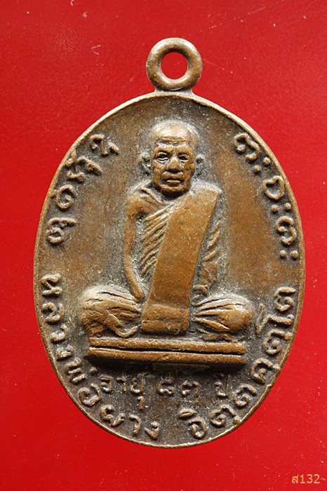 เหรียญหลวงพ่อผาง รุ่นนำโชค ออกวัดโพธาราม ร้อยเอ็ด ปี 2525...../20