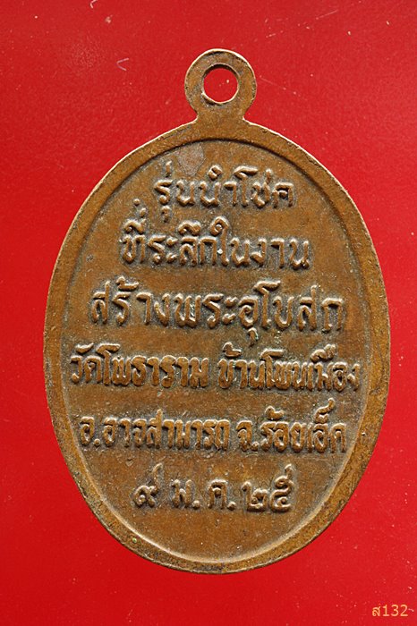 เหรียญหลวงพ่อผาง รุ่นนำโชค ออกวัดโพธาราม ร้อยเอ็ด ปี 2525...../20