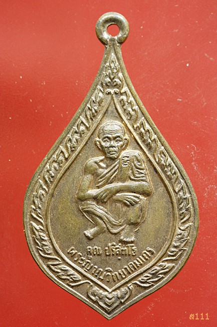 เหรียญหลวงพ่อคูณ วัดบ้านไร่ ผูกพัทธสีมา ปี 2536