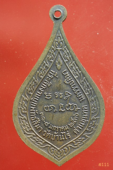 เหรียญหลวงพ่อคูณ วัดบ้านไร่ ผูกพัทธสีมา ปี 2536