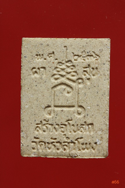 พระผงวัดหัวลำโพง จัดให้ 2 องค์